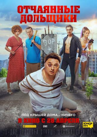 Отчаянные дольщики (фильм 2021)