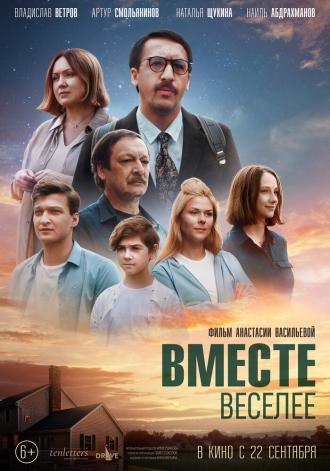 Вместе веселее (фильм 2022)