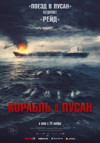 Корабль в Пусан (фильм 2022)