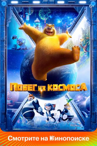 Побег из космоса (фильм 2022)