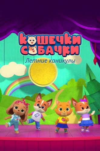 Кошечки-Собачки. Летние каникулы (фильм 2022)