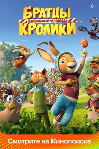 Братцы Кролики: Пасхальный переполох (фильм 2022)