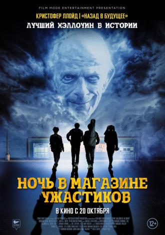 Ночь в магазине ужастиков (фильм 2022)