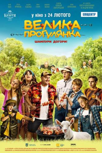 Большая прогулка (фильм 2022)