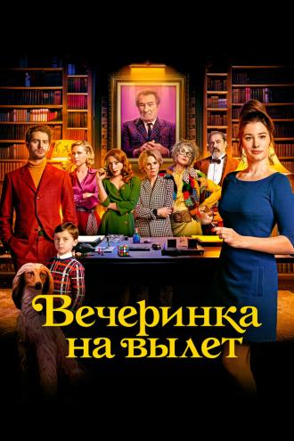 Вечеринка на вылет (фильм 2022)