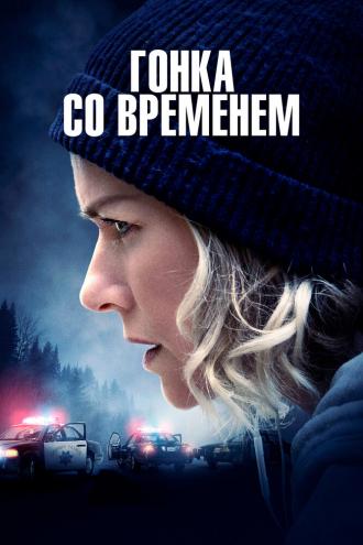 Гонка со временем (фильм 2021)
