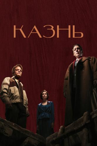Казнь (фильм 2021)