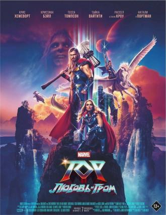 Тор: Любовь и гром (фильм 2022)