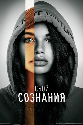 Сбой сознания (фильм 2022)