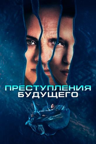 Преступления будущего (фильм 2022)