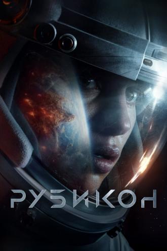 Рубикон (фильм 2022)