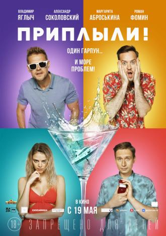 Приплыли! (фильм 2022)