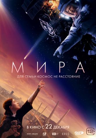 Мира (фильм 2022)