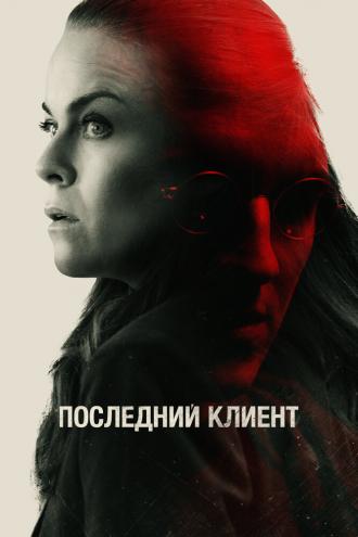 Последний клиент (фильм 2022)