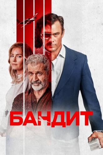 Бандит (фильм 2022)