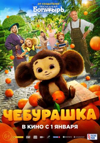 Чебурашка (фильм 2023)