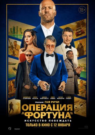 Операция «Фортуна»: Искусство побеждать (фильм 2023)