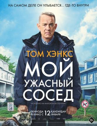 Мой ужасный сосед (фильм 2022)