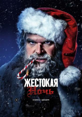 Жестокая ночь (фильм 2022)