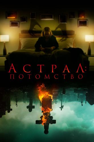 Астрал: Потомство (фильм 2022)