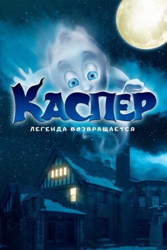 Каспер. Легенда возвращается (фильм 2022)