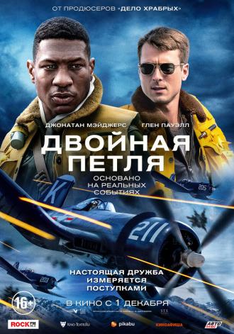 Двойная петля (фильм 2022)