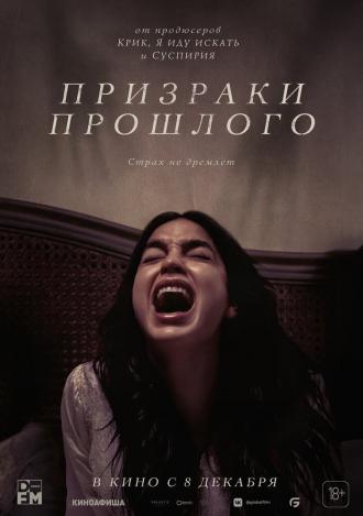Призраки прошлого (фильм 2022)