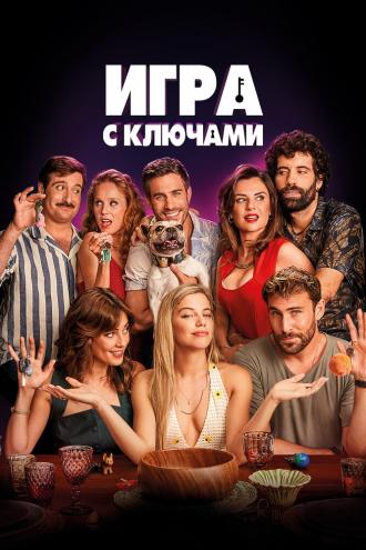 Игра с ключами (фильм 2022)