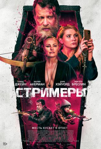 Стримеры (фильм 2022)
