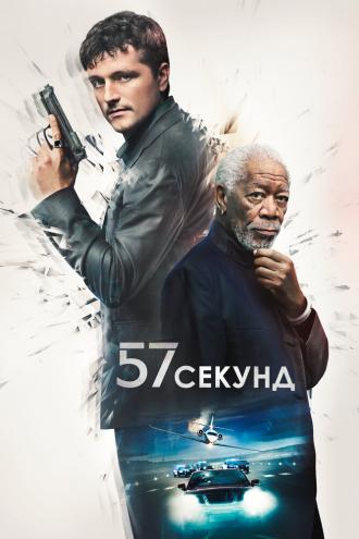57 секунд (фильм 2023)