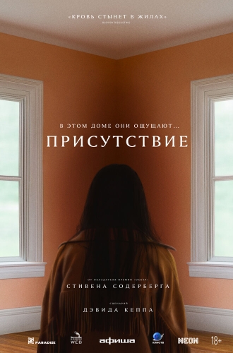 Присутствие (фильм 2024)