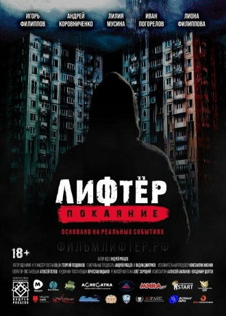 Лифтёр. Покаяние