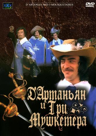 Д`Артаньян и три мушкетера (сериал 1979)