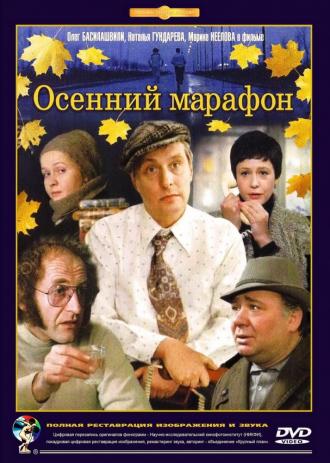 Осенний марафон (фильм 1979)