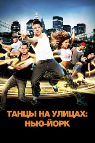 Танцы на улицах: Нью-Йорк (фильм 2011)