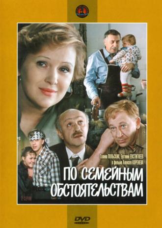 По семейным обстоятельствам (фильм 1977)