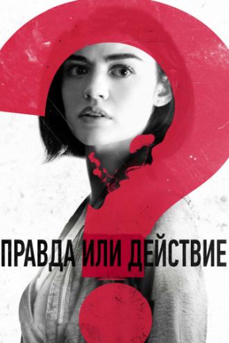 Правда или действие (фильм 2018)