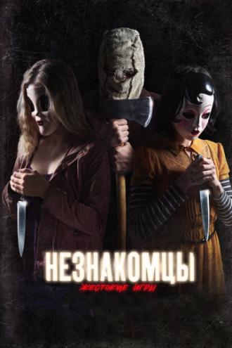 Незнакомцы: Жестокие игры (фильм 2018)