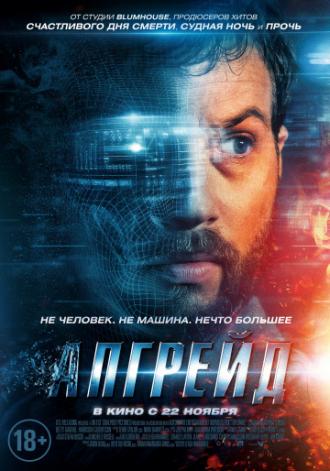 Апгрейд (фильм 2018)