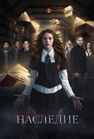 Наследие (сериал 2018)