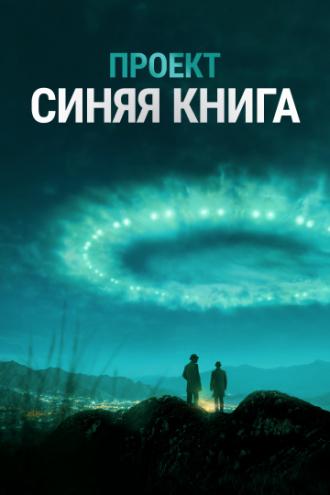 Проект «Синяя книга» (сериал 2018)