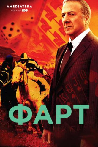 Фарт (сериал 2011)