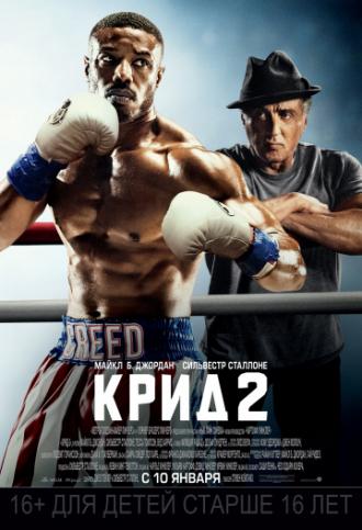 Крид 2 (фильм 2018)