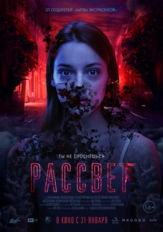 Рассвет (фильм 2019)