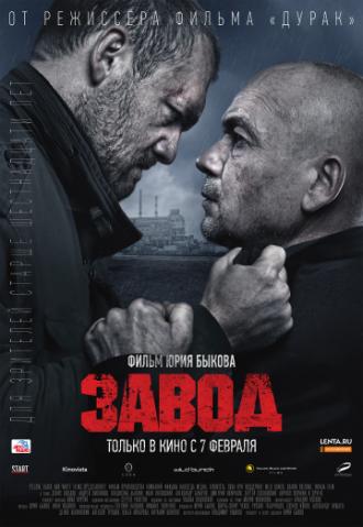 Завод (фильм 2018)