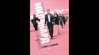 Миллиард (фильм 2019)