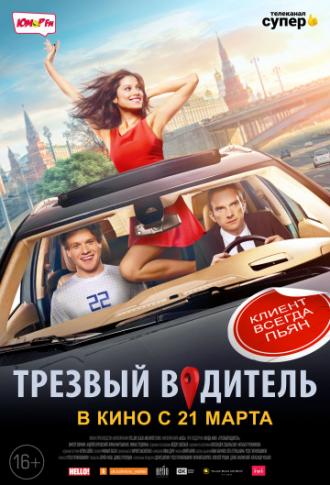 Трезвый водитель (фильм 2018)