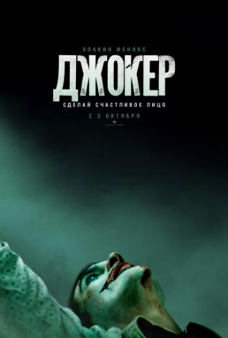 Джокер (фильм 2019)