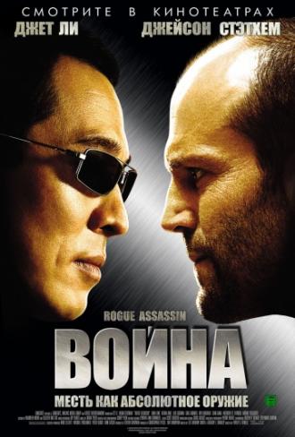 Война (фильм 2007)