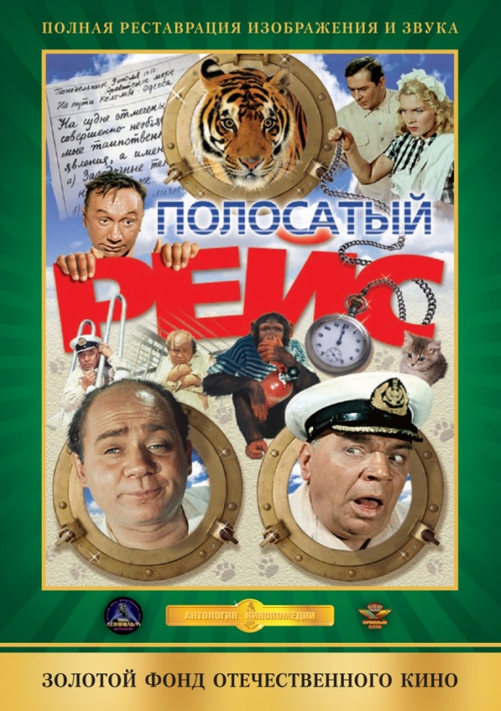 Полосатый рейс (фильм 1961)